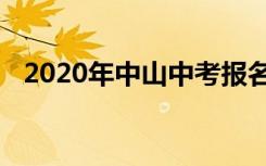 2020年中山中考报名费及报考条件是哪些