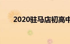 2020驻马店初高中开学具体时间公布