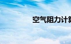 空气阻力计算公式是什么