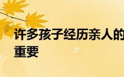 许多孩子经历亲人的死亡 老师的反应方式很重要