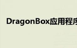 DragonBox应用程序可帮助孩子学习代数