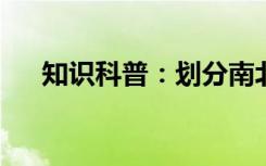 知识科普：划分南北半球的界线是什么