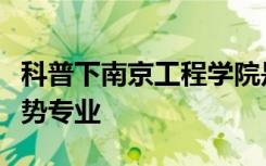 科普下南京工程学院是几本院校及其有哪些优势专业