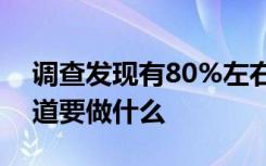 调查发现有80%左右的学生在大学期间不知道要做什么