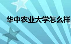 华中农业大学怎么样 华中农业大学好不好