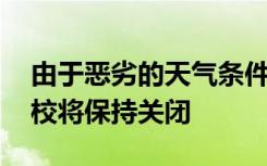 由于恶劣的天气条件 这些喀拉拉邦地区的学校将保持关闭