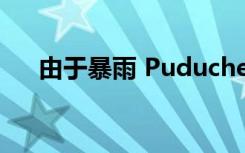 由于暴雨 Puducherry的学校保持关闭