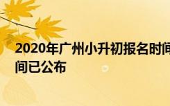 2020年广州小升初报名时间是什么时候 广州小升初报名时间已公布