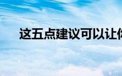 这五点建议可以让你更快适应大学生活