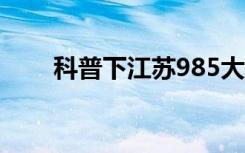 科普下江苏985大学有哪些及其名单