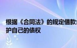 根据《合同法》的规定借款合同当事人可以采取保全措施维护自己的债权