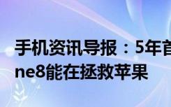 手机资讯导报：5年首次痛失畅销榜宝座iPhone8能在拯救苹果