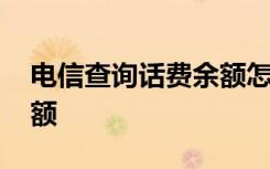 电信查询话费余额怎么查询 电信查询话费余额