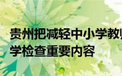 贵州把减轻中小学教师负担作为教育督导和开学检查重要内容