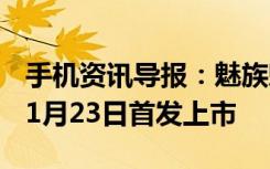 手机资讯导报：魅族魅蓝X幻影蓝曜石黑版本1月23日首发上市