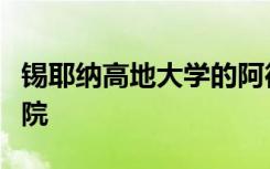 锡耶纳高地大学的阿德里安学院被评为杰出学院