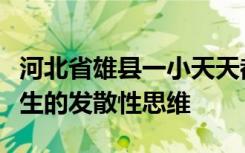 河北省雄县一小天天都有公开课有助于培养学生的发散性思维