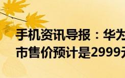 手机资讯导报：华为P8将在4月22日国内上市售价预计是2999元起