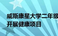 威斯康星大学二年级WWAMI学生在尼泊尔开展健康项目