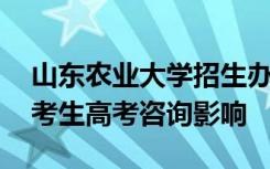 山东农业大学招生办开展线上咨询 以减少对考生高考咨询影响