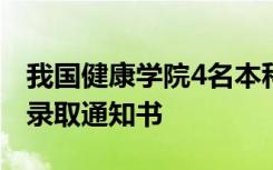 我国健康学院4名本科生收到哈佛大学研究生录取通知书