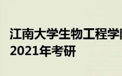 江南大学生物工程学院教授支招如何居家备战2021年考研