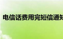 电信话费用完短信通知 电信怎么查话费短信