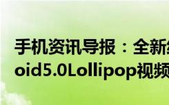 手机资讯导报：全新纯净款MotoX运行Android5.0Lollipop视频曝光