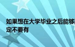 如果想在大学毕业之后能够顺利找到工作 这4种堕落行为一定不要有