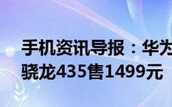 手机资讯导报：华为新发千元机畅享6s搭载骁龙435售1499元