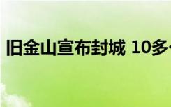 旧金山宣布封城 10多个州也都宣布停课停学