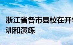 浙江省各市县校在开学前全部完成了人员的培训和演练