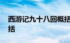 西游记九十八回概括 关于西游记九十八回概括