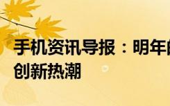 手机资讯导报：明年的手机行业即将迎来一次创新热潮