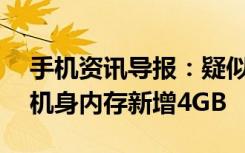 手机资讯导报：疑似魅蓝5S亮相工信部金属机身内存新增4GB