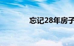 忘记28年房子现住户正搬离