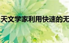 天文学家利用快速的无线电脉冲瞬间创造历史