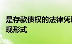 是存款债权的法律凭证也是定金合同的一种表现形式