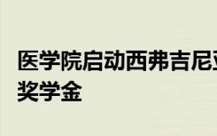 医学院启动西弗吉尼亚州第一个儿科医院医学奖学金