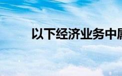 以下经济业务中属于资产内部增减