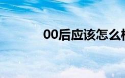 00后应该怎么样适应大学环境