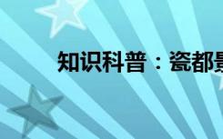 知识科普：瓷都景德镇位于哪个省