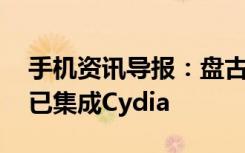 手机资讯导报：盘古iOS8完美越狱工具下载已集成Cydia