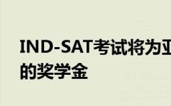 IND-SAT考试将为亚洲非洲学生提供在学习的奖学金