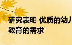 研究表明 优质的幼儿教育减少了对后期特殊教育的需求