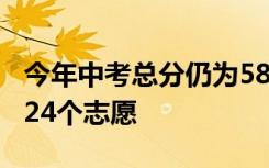 今年中考总分仍为580分每名考生最多可填报24个志愿