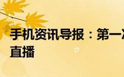 手机资讯导报：第一次小米新旗舰发布会视频直播