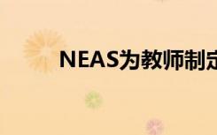 NEAS为教师制定指导并加强标准