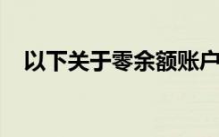 以下关于零余额账户金额的陈述是正确的