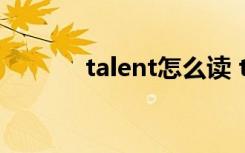 talent怎么读 talent英文解释